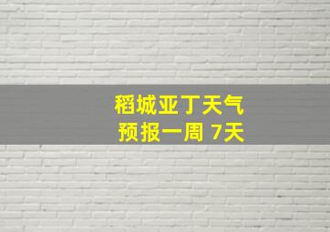 稻城亚丁天气预报一周 7天